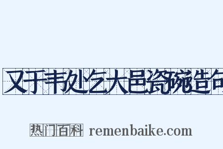 又于韦处乞大邑瓷碗造句是什么意思的图片